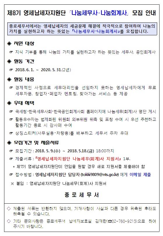 제8기 영세납세자지원단 나눔세무사,나눔회계사 선발 공고(지원서포함)